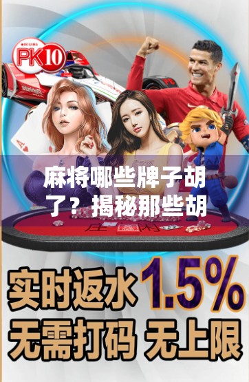 麻将哪些牌子胡了？揭秘那些胡牌率最高的麻将机品牌！