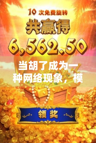 当胡了成为一种网络现象，模拟麻将网站如何重塑我们的娱乐方式？