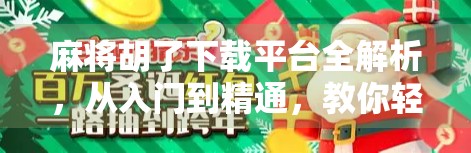 麻将胡了下载平台全解析，从入门到精通，教你轻松玩转手机麻将新潮流！
