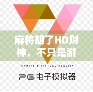 麻将胡了HD财神，不只是游戏，更是数字时代的好运密码？