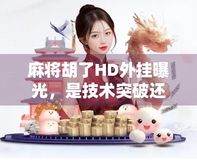 麻将胡了HD外挂曝光，是技术突破还是游戏公平的崩塌？