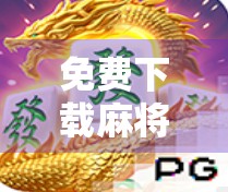 免费下载麻将胡了？别让免费变成你的陷阱！