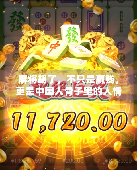 麻将胡了，不只是赢钱，更是中国人骨子里的人情味