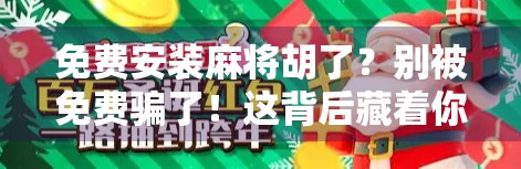 免费安装麻将胡了？别被免费骗了！这背后藏着你不知道的套路！