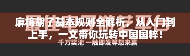 麻将胡了基本规则全解析，从入门到上手，一文带你玩转中国国粹！