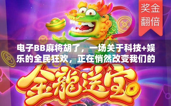 电子BB麻将胡了，一场关于科技+娱乐的全民狂欢，正在悄然改变我们的社交方式