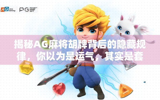 揭秘AG麻将胡牌背后的隐藏规律，你以为是运气，其实是套路！