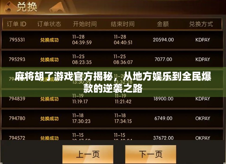 麻将胡了游戏官方揭秘，从地方娱乐到全民爆款的逆袭之路