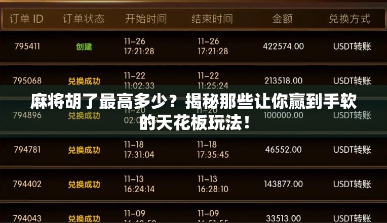 麻将胡了最高多少？揭秘那些让你赢到手软的天花板玩法！