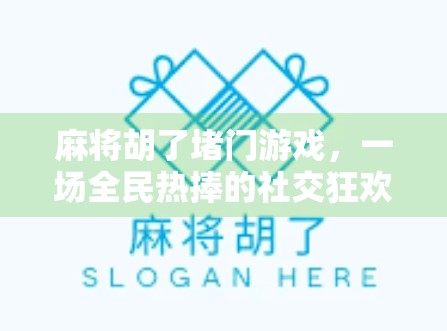 麻将胡了堵门游戏，一场全民热捧的社交狂欢，你真的懂它吗？
