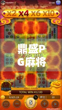 鼎盛PG麻将胡了？别被速成套路骗了！新手必看的麻将避坑指南！