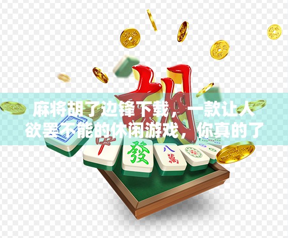 麻将胡了边锋下载，一款让人欲罢不能的休闲游戏，你真的了解它吗？