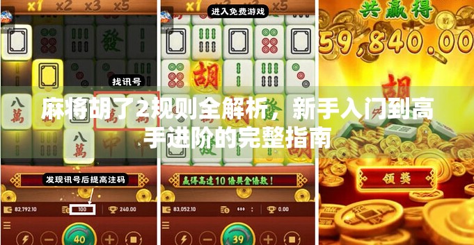 麻将胡了2规则全解析，新手入门到高手进阶的完整指南