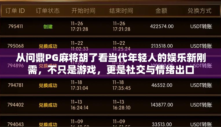 从问鼎PG麻将胡了看当代年轻人的娱乐新刚需，不只是游戏，更是社交与情绪出口