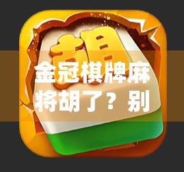 金冠棋牌麻将胡了？别让快乐变成陷阱！