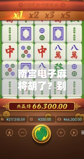 南宫电子麻将胡了？别急，先搞清这背后藏着的套路！