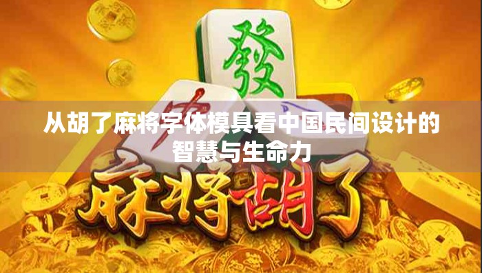 从胡了麻将字体模具看中国民间设计的智慧与生命力