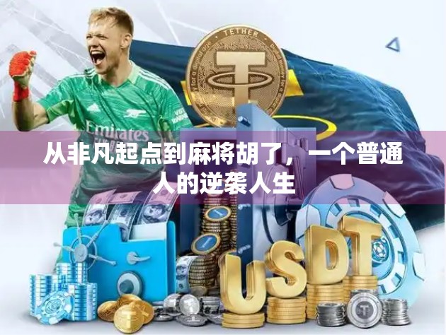 从非凡起点到麻将胡了，一个普通人的逆袭人生