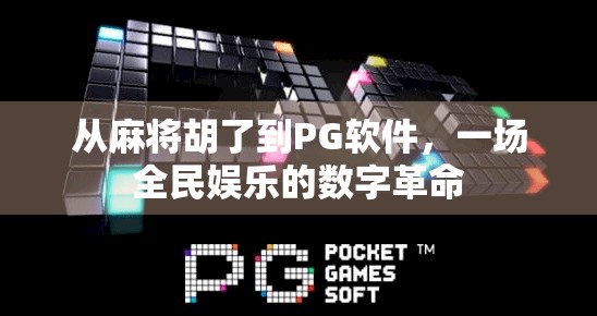 从麻将胡了到PG软件，一场全民娱乐的数字革命