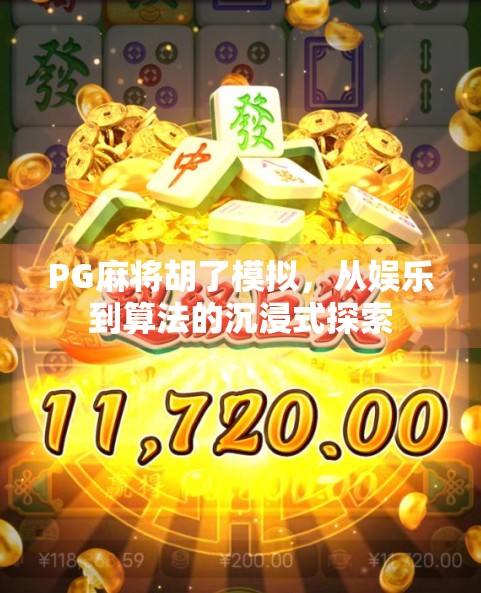 PG麻将胡了模拟，从娱乐到算法的沉浸式探索