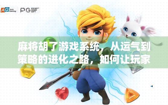 麻将胡了游戏系统，从运气到策略的进化之路，如何让玩家越玩越上头？