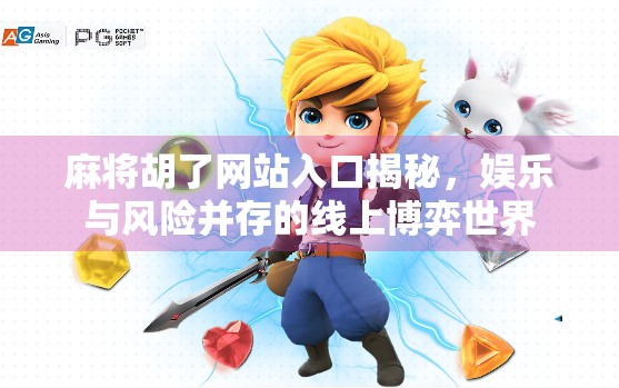 麻将胡了网站入口揭秘，娱乐与风险并存的线上博弈世界