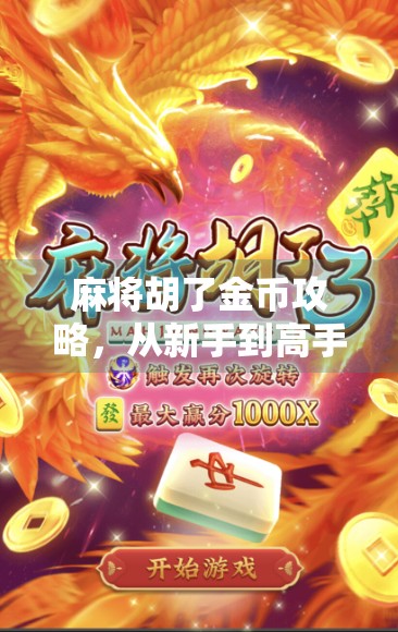 麻将胡了金币攻略，从新手到高手，教你轻松赢钱不翻车！