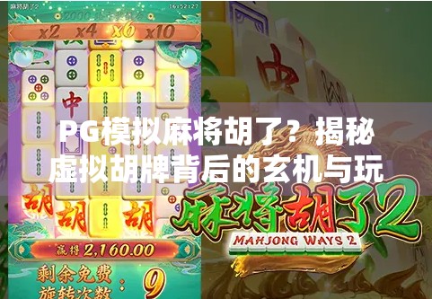 PG模拟麻将胡了？揭秘虚拟胡牌背后的玄机与玩家心理博弈！