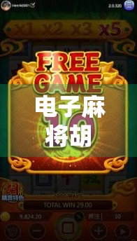 电子麻将胡了大奖，虚拟牌局背后的真金白银诱惑