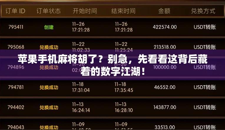 苹果手机麻将胡了？别急，先看看这背后藏着的数字江湖！