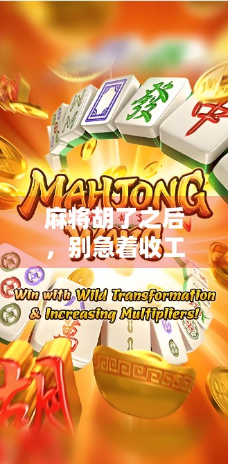 麻将胡了之后，别急着收工！这5件隐藏事你可能从没想过！