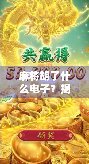 麻将胡了什么电子？揭秘电子麻将背后的科技与陷阱