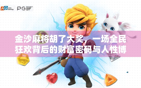 金沙麻将胡了大奖，一场全民狂欢背后的财富密码与人性博弈