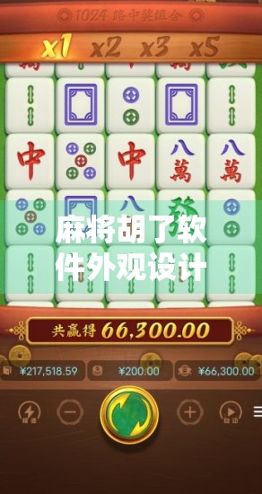 麻将胡了软件外观设计，不只是好看，更是用户体验的隐形引擎