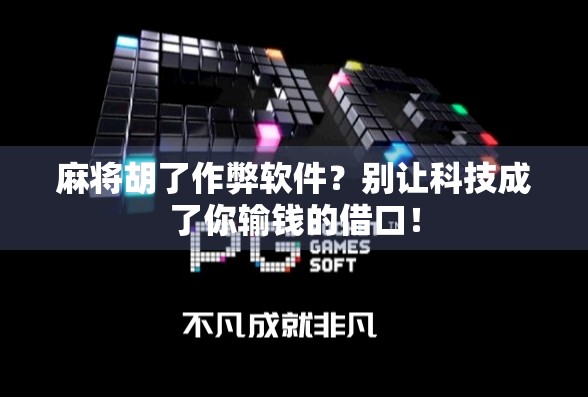 麻将胡了作弊软件？别让科技成了你输钱的借口！
