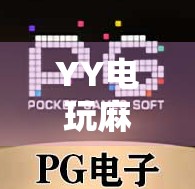 YY电玩麻将胡了？这背后藏着多少快乐陷阱？