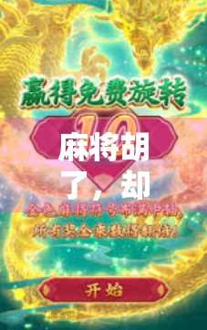 麻将胡了，却进了空转人生，我们为何越来越沉迷虚拟胜利？