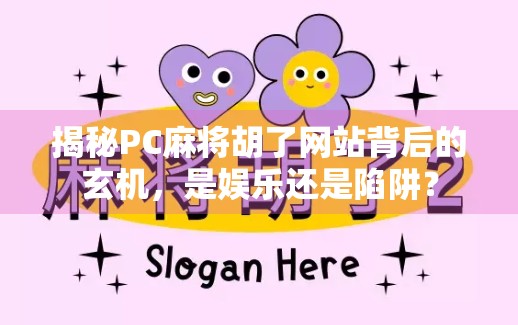 揭秘PC麻将胡了网站背后的玄机，是娱乐还是陷阱？