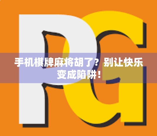 手机棋牌麻将胡了？别让快乐变成陷阱！