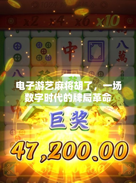电子游艺麻将胡了，一场数字时代的牌局革命