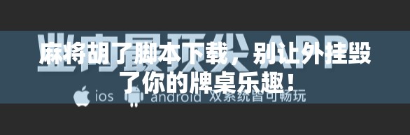 麻将胡了脚本下载，别让外挂毁了你的牌桌乐趣！