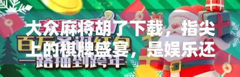 大众麻将胡了下载，指尖上的棋牌盛宴，是娱乐还是陷阱？