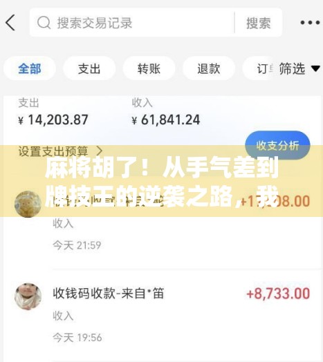 麻将胡了！从手气差到牌技王的逆袭之路，我靠这3个秘诀赢遍朋友圈！