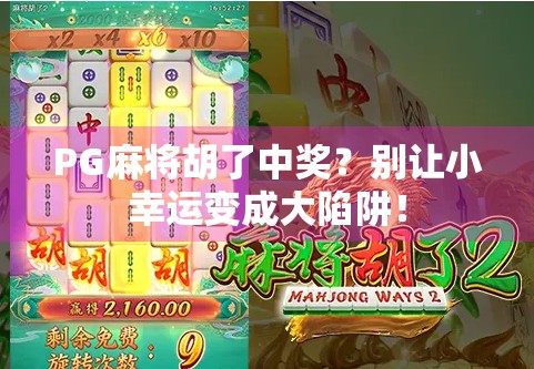 PG麻将胡了中奖？别让小幸运变成大陷阱！