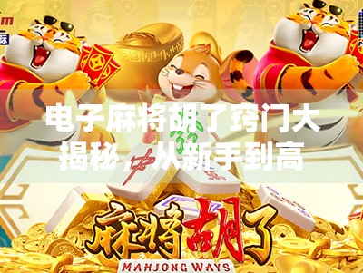 电子麻将胡了窍门大揭秘，从新手到高手的进阶攻略，轻松赢在起跑线！