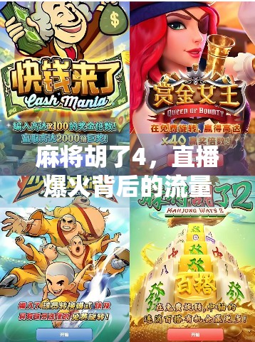 麻将胡了4，直播爆火背后的流量密码与人性博弈