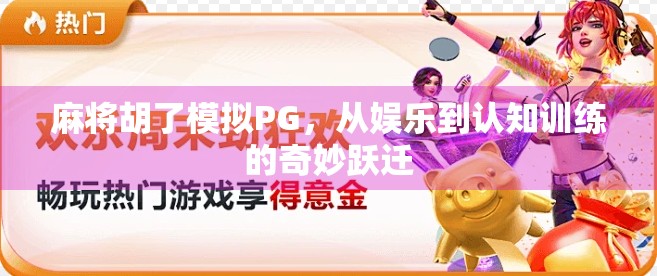 麻将胡了模拟PG，从娱乐到认知训练的奇妙跃迁