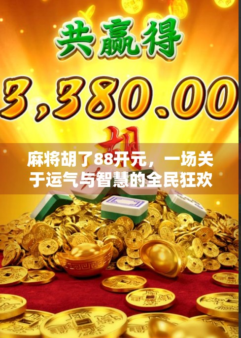 麻将胡了88开元，一场关于运气与智慧的全民狂欢