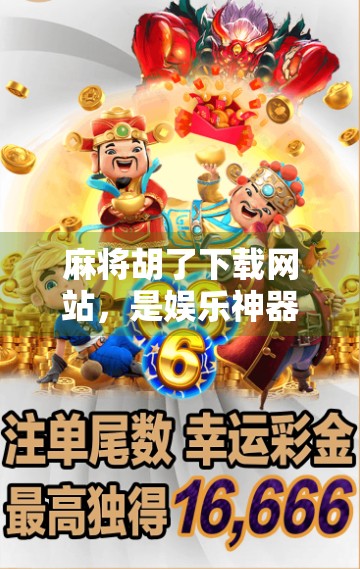 麻将胡了下载网站，是娱乐神器还是陷阱？新手必看避坑指南！