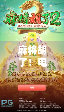 麻将胡了！电脑版带你玩转指尖上的国粹，轻松上手，随时随地开局！